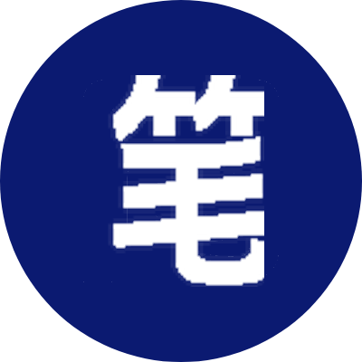 笔